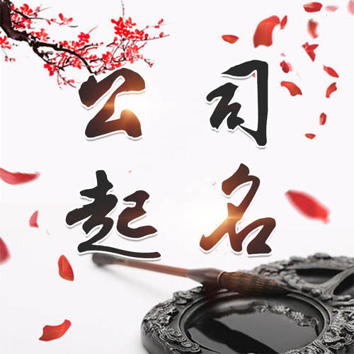 巴塘公司起名_找田馥连起名