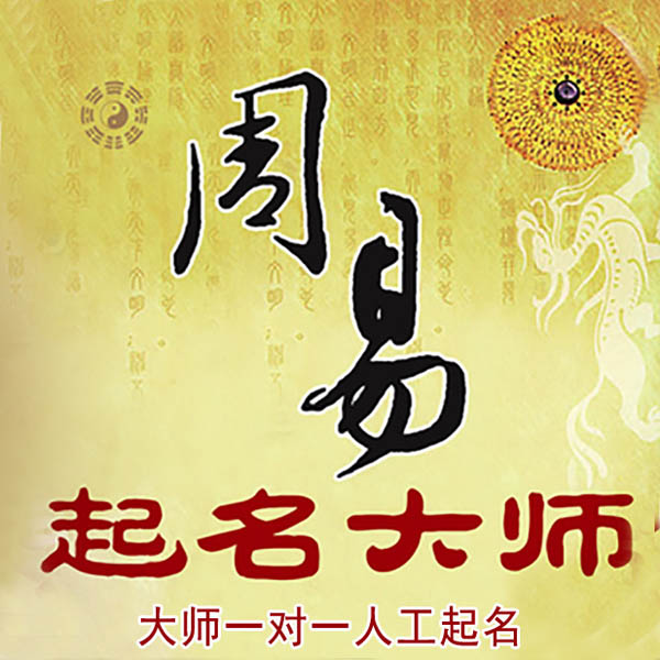 巴塘起名大师 巴塘大师起名 找田大师 41年起名经验