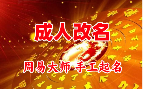 巴塘成人改名-找大师一对一改名先分析后改名